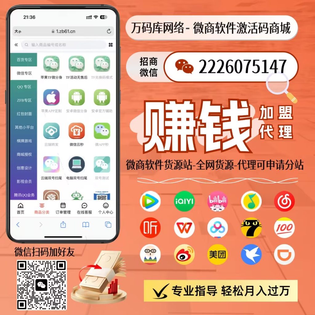 图片[1]-万码库微商软件货源站-自助激活码商城-24小时自动发货-万码库博客-微商激活码商城-24小时自动发货