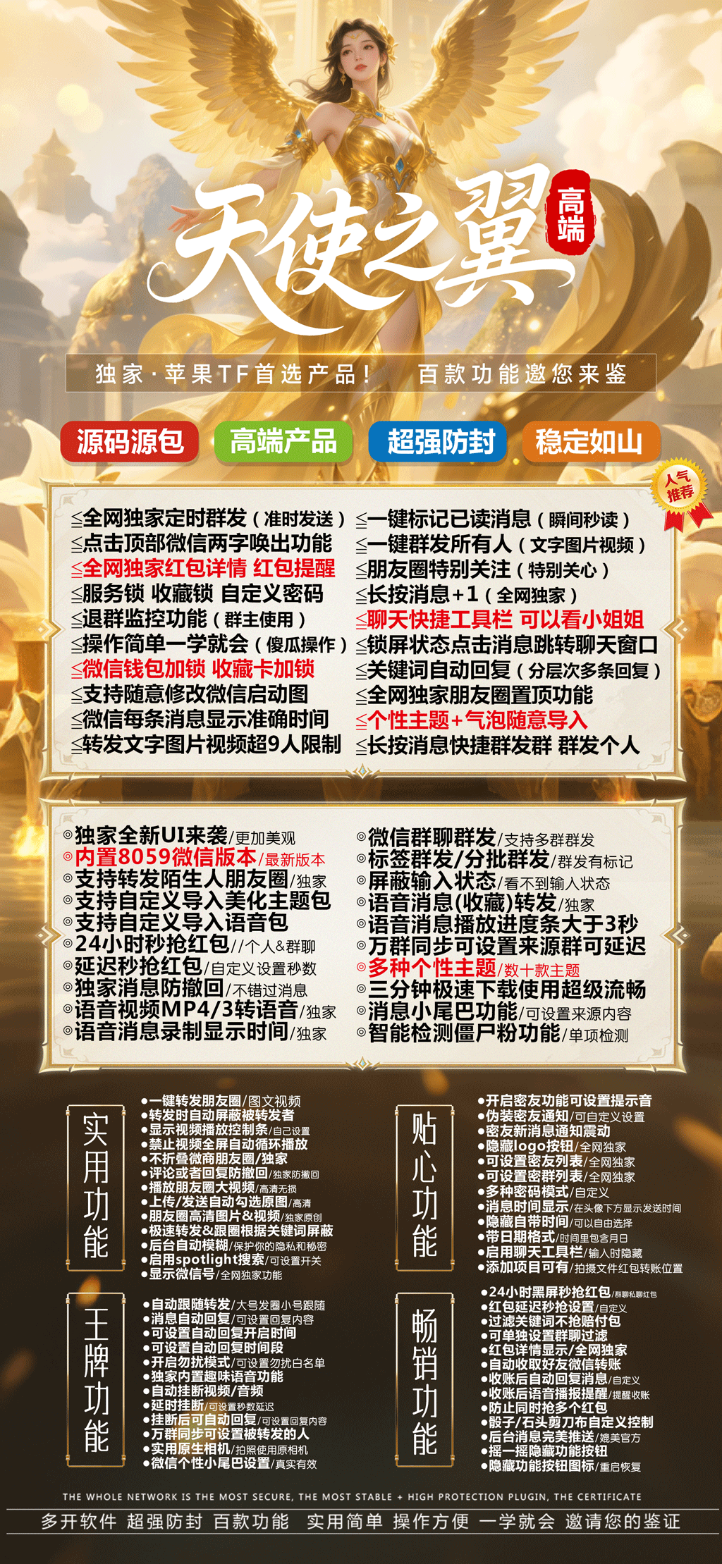 【天使之翼·斗战神8059】苹果微信多开分身TF正版授权百款功能-万码库博客-微商激活码商城-24小时自动发货
