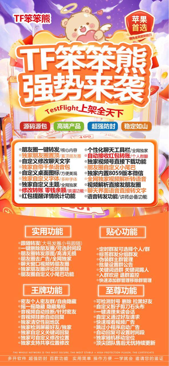 苹果微信TF笨笨熊多开分身,朋友圈一键跟圈转发点赞,百款功能-万码库微商站-自助激活码商城-24小时自动发货