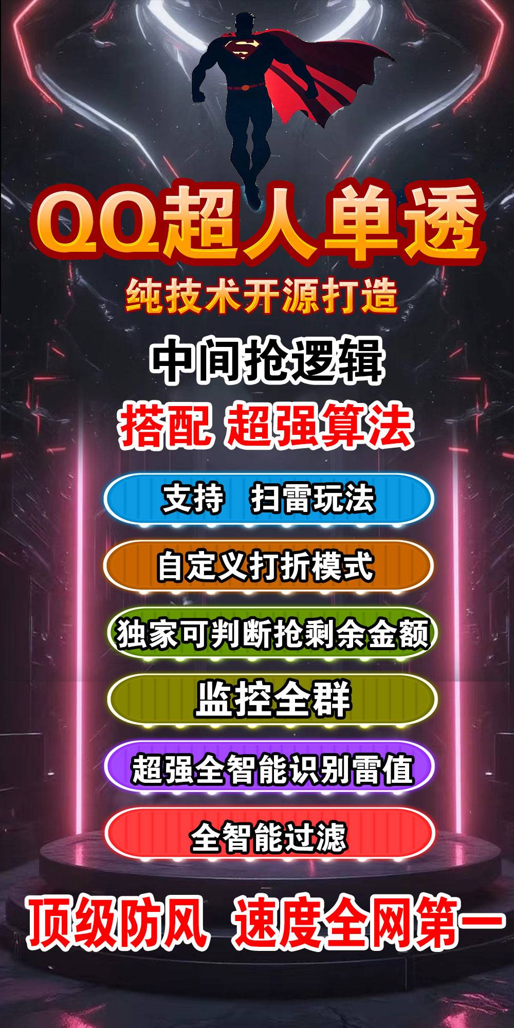电脑QQ单透超人单号扫尾,无需双号正版授权 天卡 周卡 月卡-万码库微商站-自助激活码商城-24小时自动发货