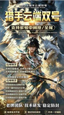 云端双号猎手软件卡密1500-3000-5000点激活码在线授权-万码库微商站-自助激活码商城-24小时自动发货